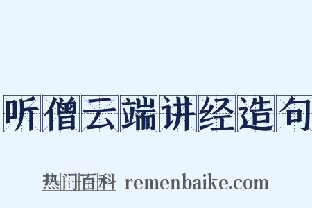 听僧云端讲经造句是什么意思的图片